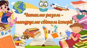 Банер "Читаємо разом — мандруємо світом історії" до Всесвітнього дня читання