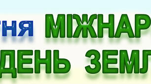 Розтяжка до Міжнародного дня Землі