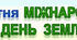 Розтяжка до Міжнародного дня Землі