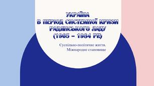 Україна в період системної кризи Радянського ладу (1965 – 1984 рр.) Суспільно-політичне життя. Міжнародне становище