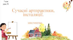 7 клас НУШ мистецтво. Урок 50. Сучасні артпрактики, інсталяції.