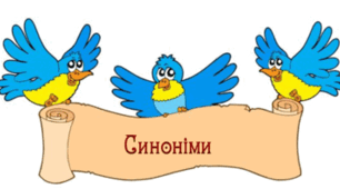 Групи слів за значенням: синоніми, омоніми, антоніми