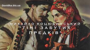 М.Коцюбинський "Тіні забутих предків"