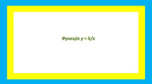 Функція у = k/x ,її та властивості 2