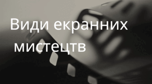 Види екранних мистецтв