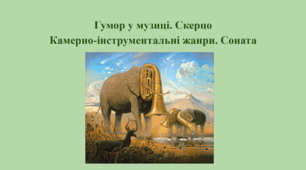 Гумор у музиці. Скерцо. Камерно-інструментальні жанри. Соната.