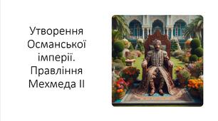 Презентація та конспект на тему: "Утворення Османської імперії. Правління Мехмеда II"