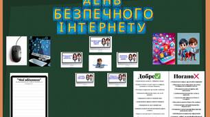День безпечного Інтернету