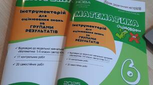 Інструментарій  для оцінювання знань  з математики   у 6 класі  за групами результатів