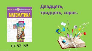 Презентація уроку на тему «Числа двадцять, тридцять, сорок».