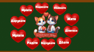 Матеріал  до Дня Святого Валентина