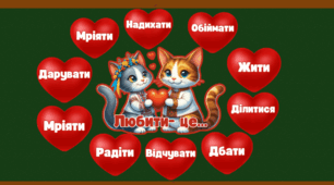 Матеріал до Дня Святого Валентина
