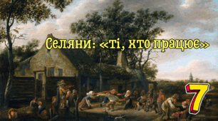 Селяни: «ті, хто працює»