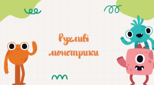 Рухлива гра "Рухливі монстрики"