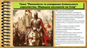 Реконкіста та утворення Іспанського королівства. Німецька експансія на Схід. 7 клас (НУШ). Історія: Україна і світ. За підручником авторів Щупак І. Я. Секиринський Д. О., Власова Н. С., Кронгауз В. О.