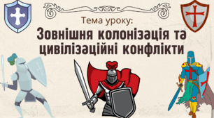 Презентація "Зовнішня колонізація та цивілізаційні конфлікти"