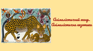 Анімалістичний жанр. Анімалістична екзотика
