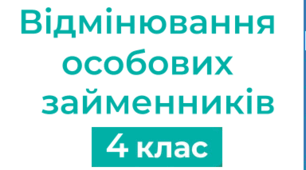 Відмінювання особових займенників