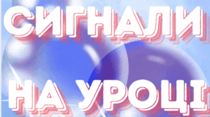 Сигнали на уроці