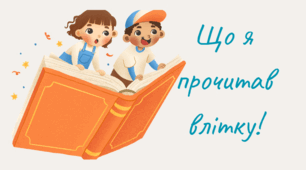 Презентація " Що я прочитав влітку?"