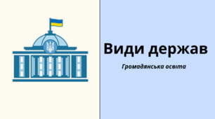 Презентація "Види держав" громадянська освіта