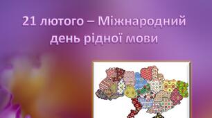Презентація для виховних годин учнів різного віку "21 лютого - Міжнародний день рідної мови"