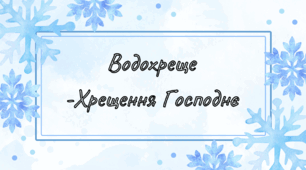 Презентація  "Водохреще"