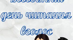 Всесвітній день читання вголос (розтяжка)