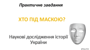 Наукові дослідження історії України "Хто під маскою?"