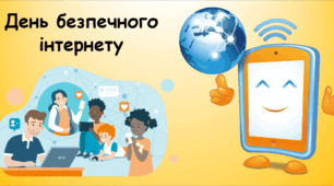 День безпечного інтернету - Інтерактивний урок