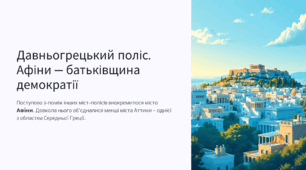 Давньогрецький поліс. Афіни — батьківщина демократії