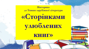 Літературна вікторина "Сторінками улюблених книг" (до Тижня зарубіжної літератури)