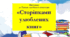 Літературна вікторина "Сторінками улюблених книг" (до Тижня зарубіжної літератури)