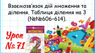 Математика 2 клас. Презентації уроків до підручника Н. О. Будна. Урок 71.  (№№606–614). 