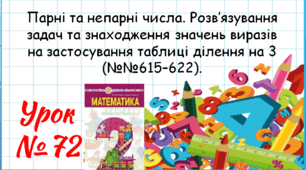 Математика 2 клас. Презентації уроків до підручника Н. О. Будна. Урок 72. (№№615–622). 