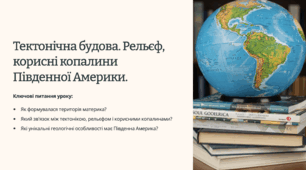 Конспект уроку: "Тектонічна будова. Рельєф, корисні копалини Південної Америки" 7 клас (підручник Запотоцький)