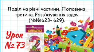 Математика 2 клас. Презентації уроків до підручника Н. О. Будна. Урок 73. (№№623– 629).  