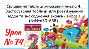 Математика 2 клас. Презентації уроків до підручника Н. О. Будна. Урок 74. (№№630–638). 