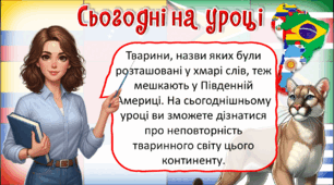 Презентація до уроку ЯДС для 4 класу. У чому неповторність тваринного світу Південної Америки?