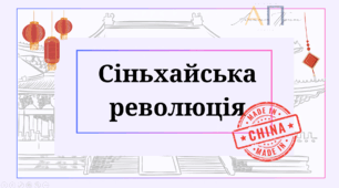 Сіньхайська революція