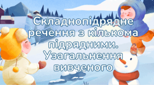 Складнопідрядне речення з кількома підрядними. Узагальнення вивченого з теми.