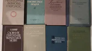 Словники як відображення історії і культури українського народу.