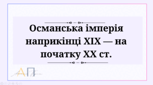 Османська імперія наприкінці XIX — на початку XX ст