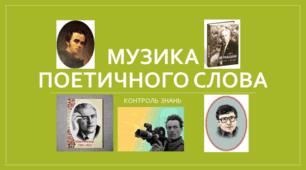 Контрольне тестування за розділом "Музика поетичного слова"