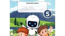 Річна підсумкова контрольна робота з інтегрованого курсу «Пізнаємо природу» 5 клас (екстернат)