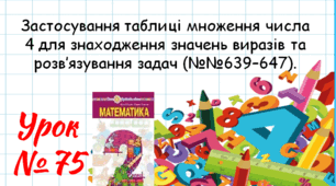 Математика 2 клас. Презентації уроків до підручника Н. О. Будна. Урок 75. (№№639–647). 