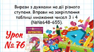 Математика 2 клас. Презентації уроків до підручника Н. О. Будна. Урок 76.  (№№648–655). 