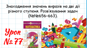 Математика 2 клас. Презентації уроків до підручника Н. О. Будна. Урок 77.(№№656–663).