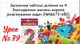 Математика 2 клас. Презентації уроків до підручника Н. О. Будна. Урок 79. (№№673–680).