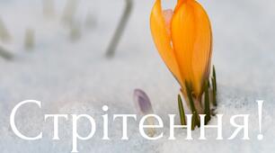 Напис розтяжка "Стрітення!"